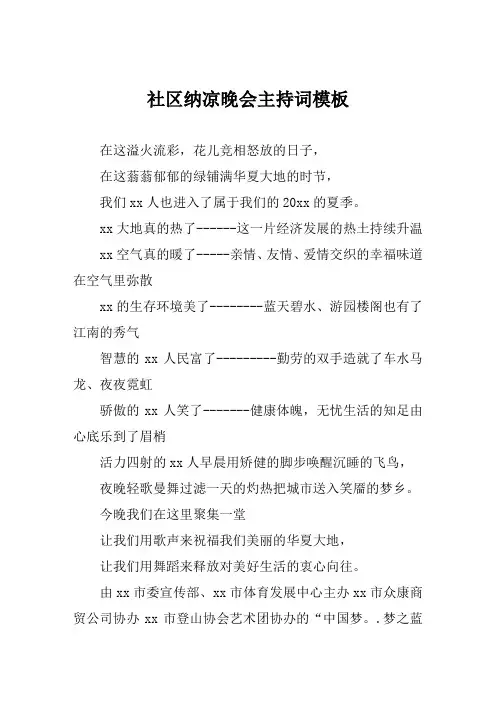 社区纳凉晚会主持词模板
