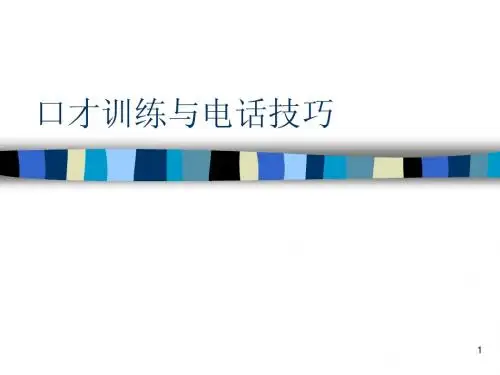 接电话技巧与口才训练