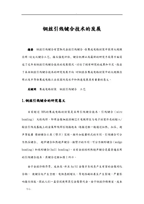铜丝引线键合技术的发展