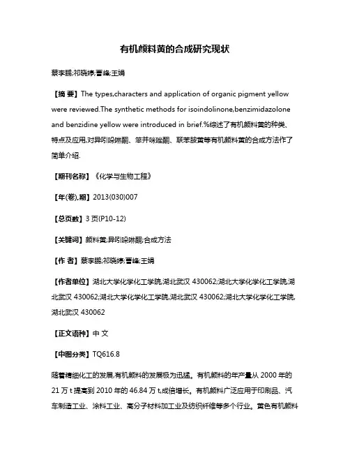 有机颜料黄的合成研究现状