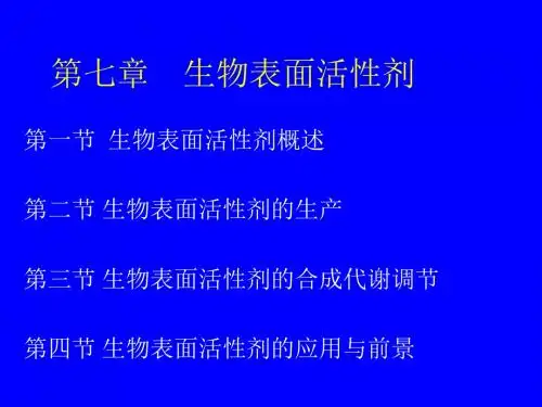 第七章生物表面活性剂