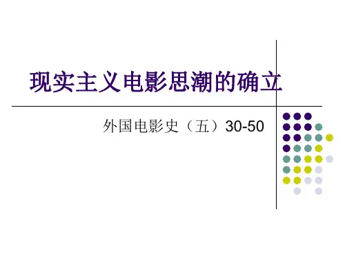 外国电影史5现实主义电影思潮的确立