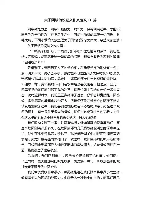 关于团结的议论文作文范文10篇