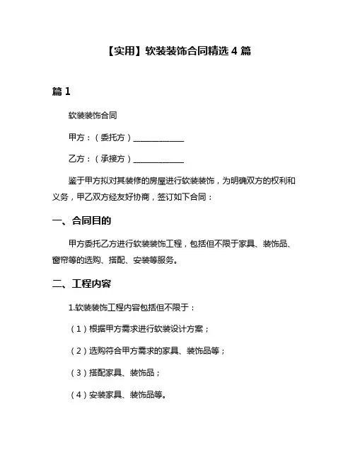 【实用】软装装饰合同精选4篇