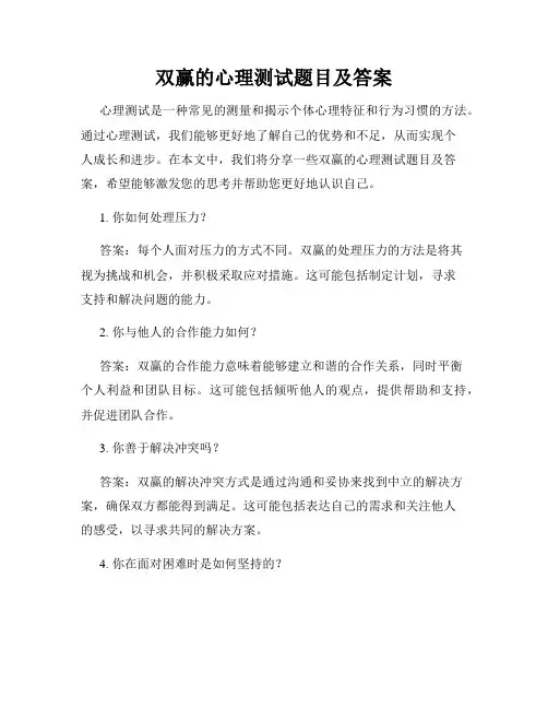 双赢的心理测试题目及答案