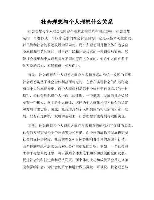 社会理想与个人理想什么关系