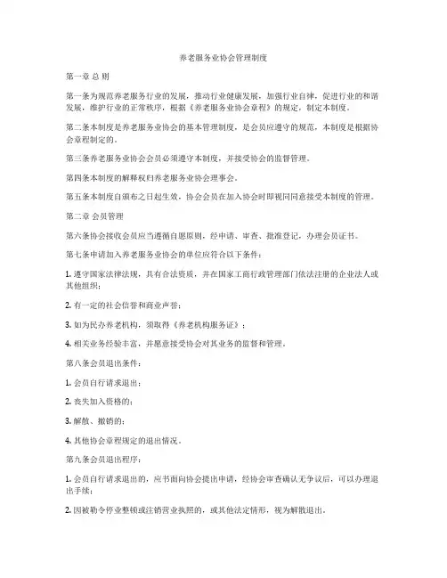 养老服务业协会管理制度