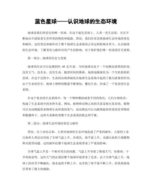 蓝色星球——认识地球的生态环境