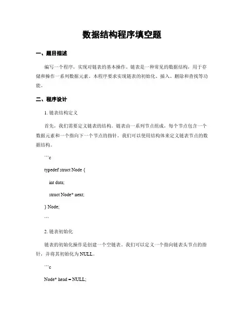 数据结构程序填空题