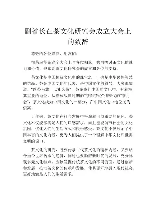 副省长在茶文化研究会成立大会上的致辞