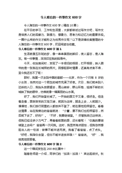 令人难忘的一件事作文600字