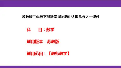 苏教版三年级下册数学 第1课时 认识几分之一课件
