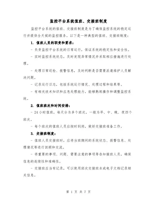 监控平台系统值班、交接班制度(4篇)