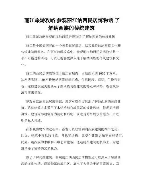  丽江旅游攻略 参观丽江纳西民居博物馆 了解纳西族的传统建筑