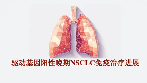 驱动基因阳性晚期NSCLC免疫治疗进展