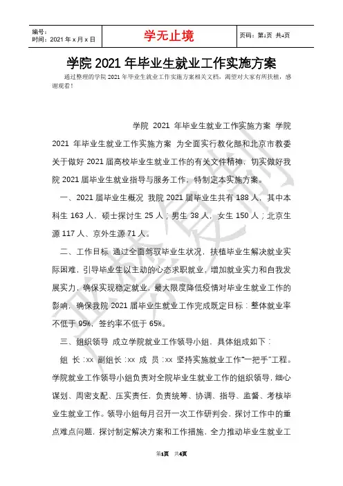 学院2021年毕业生就业工作实施方案(Word最新版)