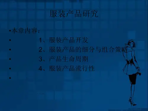 服装产品开发及组合策略研究PPT课件