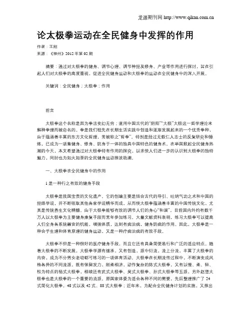 论太极拳运动在全民健身中发挥的作用