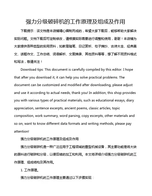 强力分级破碎机的工作原理及组成及作用