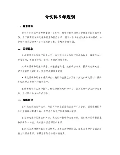 骨伤科5年规划