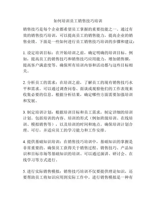 如何培训员工销售技巧培训