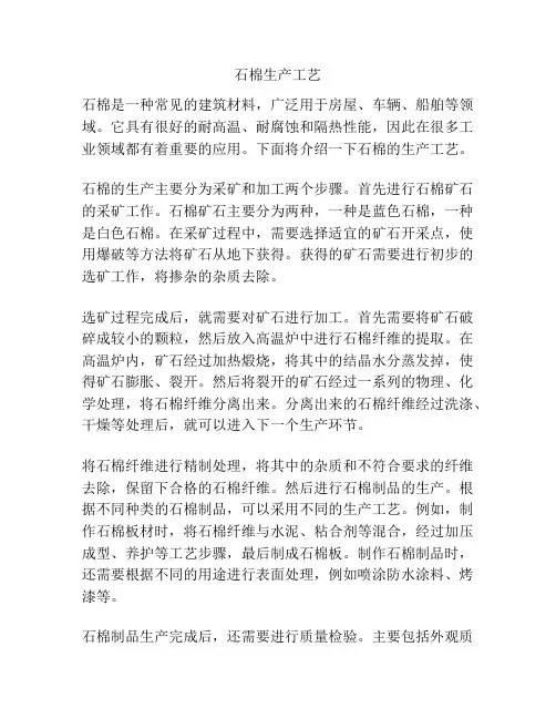 石棉生产工艺