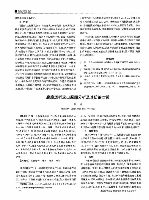 腹膜透析退出原因分析及其防治对策
