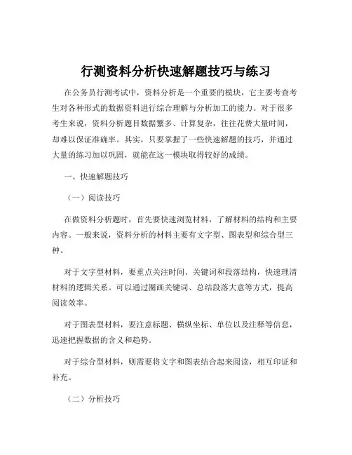 行测资料分析快速解题技巧与练习