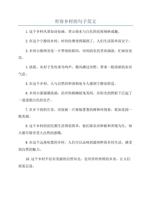 形容乡村的句子范文