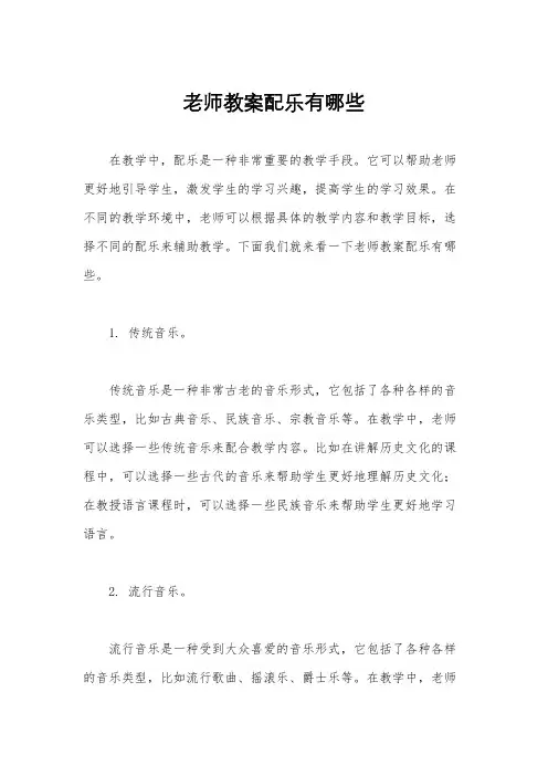 老师教案配乐有哪些
