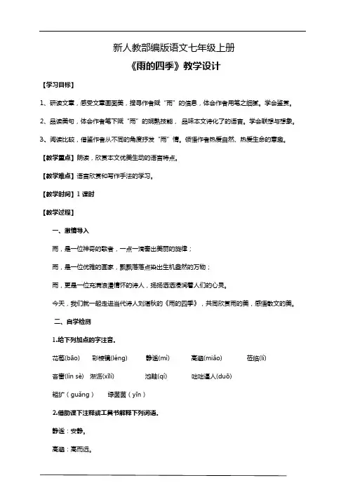 2020-2021年部编版初中语文七年级上册《雨的四季》教学设计