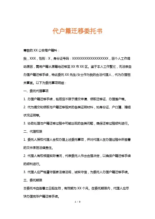代户籍迁移委托书
