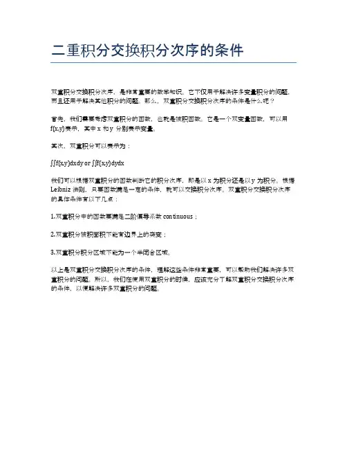 二重积分交换积分次序的条件
