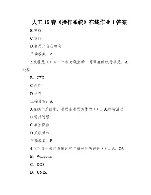 大工15春《操作系统》在线作业1答案