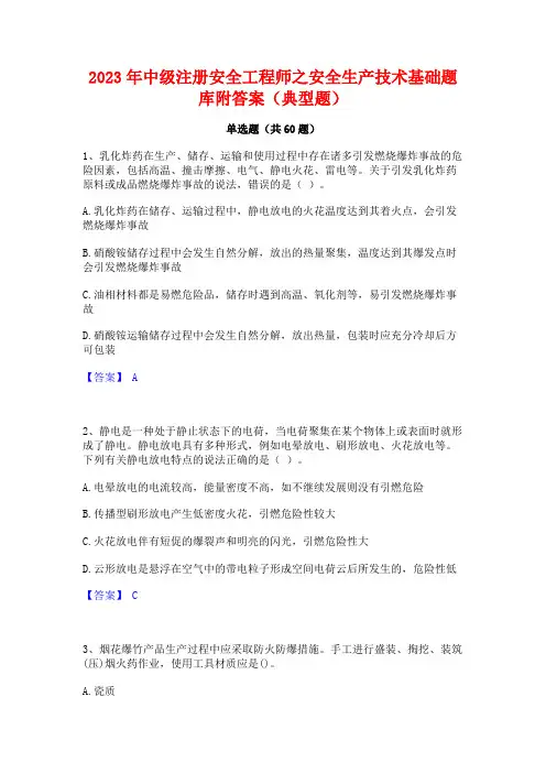 中级注册安全工程师之安全生产技术基础题库附答案(典型题)