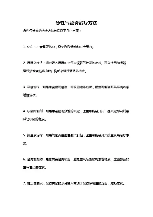 急性气管炎治疗方法
