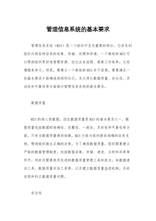 管理信息系统的基本要求