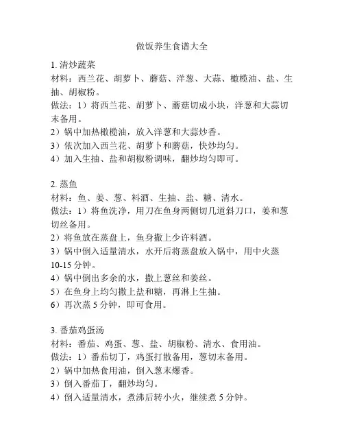 做饭养生食谱大全