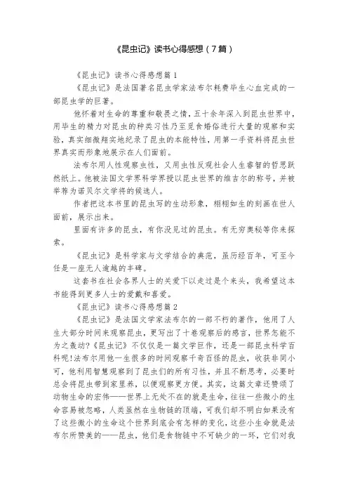 《昆虫记》读书心得感想(7篇)