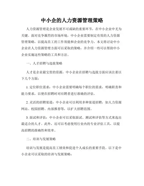 中小企的人力资源管理策略