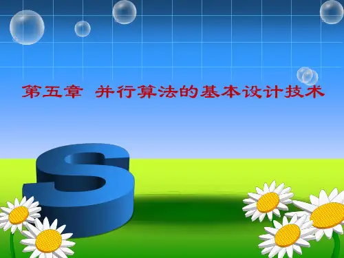 并行算法第五章并行算法的基本设计技术