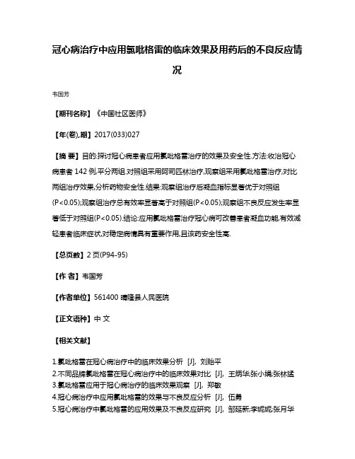 冠心病治疗中应用氯吡格雷的临床效果及用药后的不良反应情况