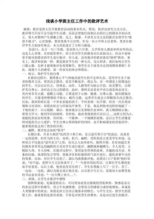 浅谈小学班主任工作中的批评艺术