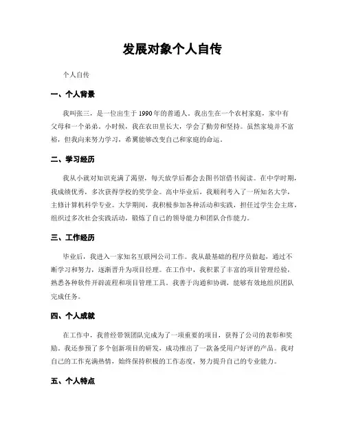 发展对象个人自传