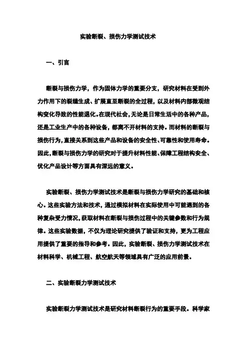 实验断裂、损伤力学测试技术