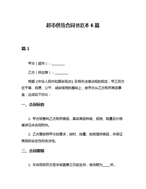 超市供货合同书范本6篇