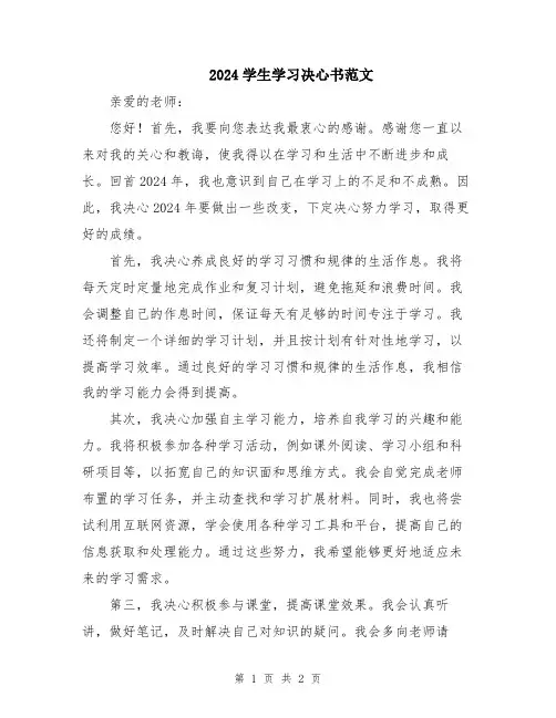 2024学生学习决心书范文