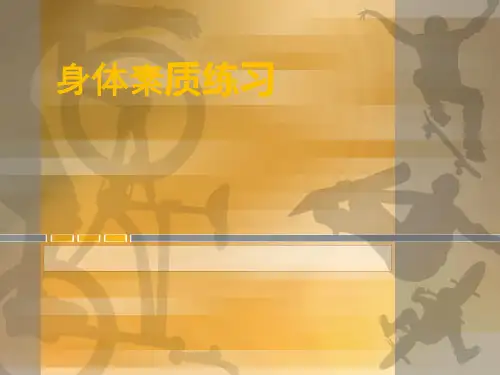 体育课件：全面发展体能课件