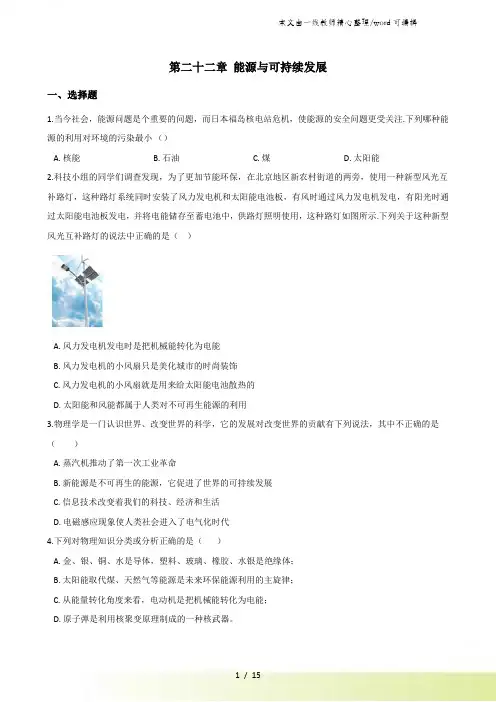 人教版九年级全册物理 第二十二章 能源与可持续发展 单元练习题