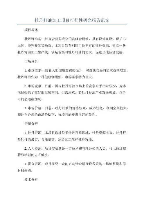 牡丹籽油加工项目可行性研究报告范文